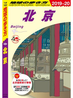 cover image of 地球の歩き方 D03 北京 2019-2020